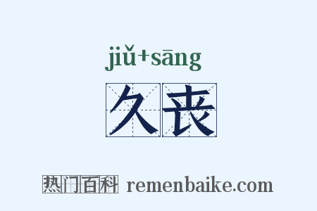 久丧是什么意思的图片